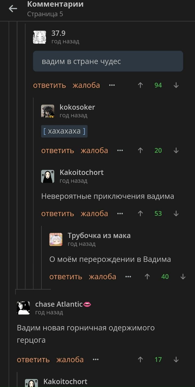 Весь Вадим, это Вадим и мы лишь отсылка на Вадим