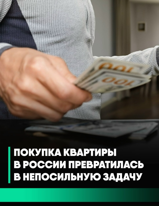 Покупка квартиры стала практически полностью недосту?...