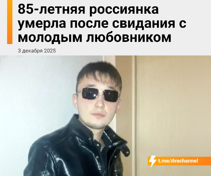 Российская пенсионерка умерла после секса с молодым любовником
33-летний милфхантер из Тулы познако