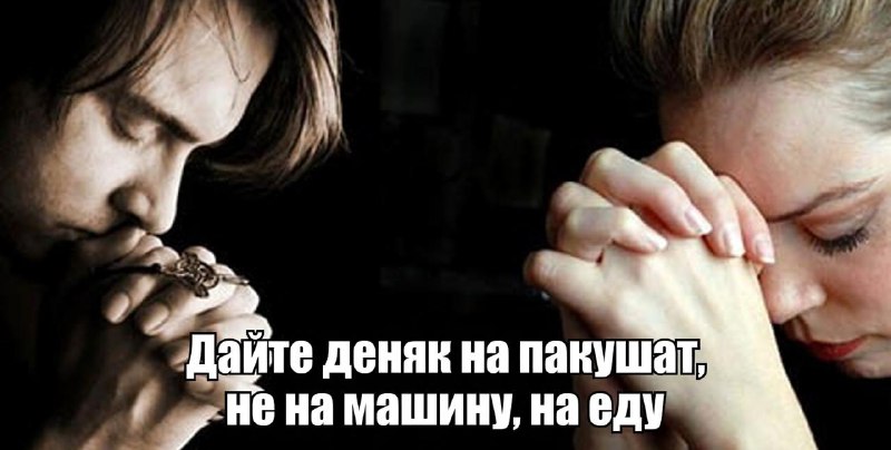 Россиянам разрешили молиться о деньгах, но призвали не превращать Бога в «банкомат».
Такое мнение
