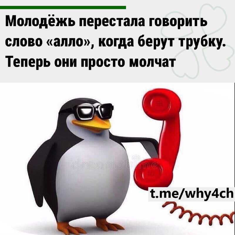 Алло — В С Ё⚡️: Это связано с боязнью спама, мошенников и новыми нормами общения. Многие считают, чт