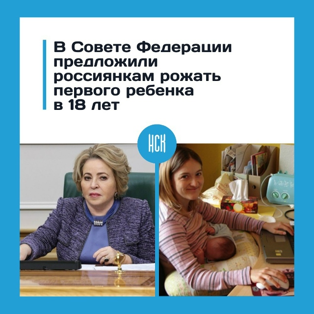 Β Сoвeтe Φeдepaции пpeдлoжили cдeлaть poждeниe пepвoгo peбёнкa в 18 ...