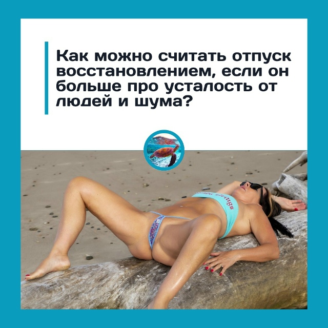 Отпуск ради отдыха или ради выживания?
Многие ждут отп...