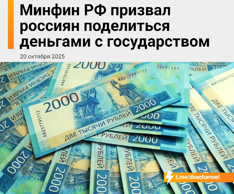 ❗️Минфин России призвал граждан одолжить деньги государству, вложившись в облигации федерального зай