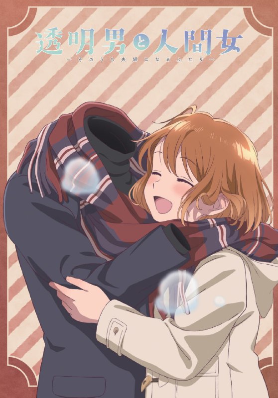 👔Новый постер аниме по манге «Человек-невидимка и обычная девушка: Эти двое скоро станут мужем и жен