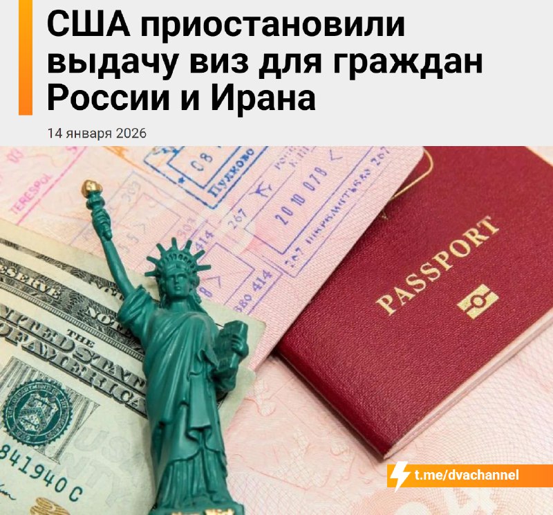 ⚡️Американские визы В С Ё
По данным Fox News, США остановили выдачу виз гражданам 75 стран, включая