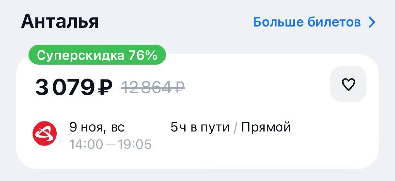 Очередной подгон: в Турцию из Москвы можно улететь всего за 3 000₽.
Выгоревшие, если вы ждали знак