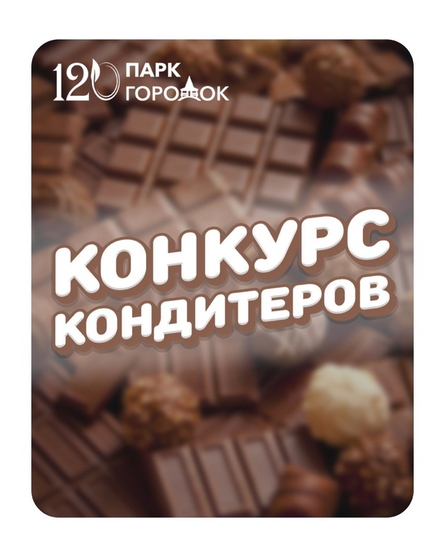 🎉 Конкурс «Лучший кондитер Рузы» 🎉
Дорогие кондитер...