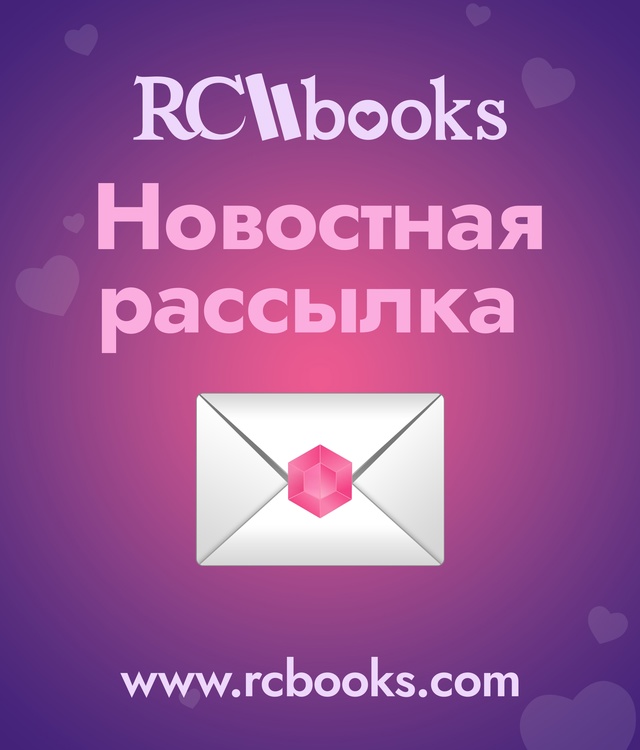 🔥 Спецвыпуск рассылки [club225096764|RC Books] уже совсем скоро! ...