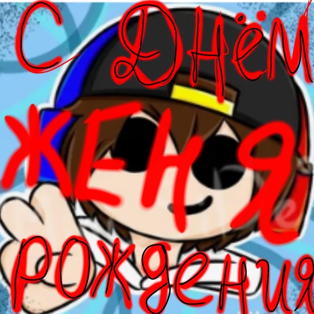 ЕВГЕН ПОЗДРАВЛЯЮ ТЕБЯ С ДНЁМ РОЖДЕНИЯ ЖЕЛАЮ СЧАСТЬЯ ЗД...