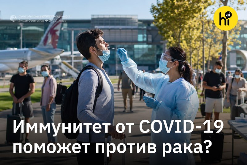 💡 Иммунную память к коронавирусу хотят использовать против рака
Экспериментальная вакцина от рака н