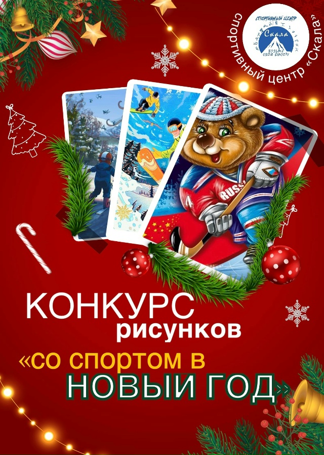 ❗️КОНКУРС ❗️
Объявляем 🎄НОВОГОДНИЙ КОНКУРС РИСУНК...