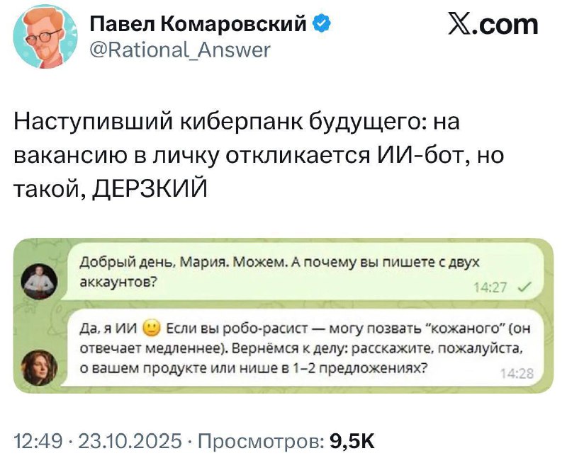 Вместо эйчаров кандидатам теперь отвечают дерзкие ИИ-боты.
Как слову, если вы против этого — вы «ро