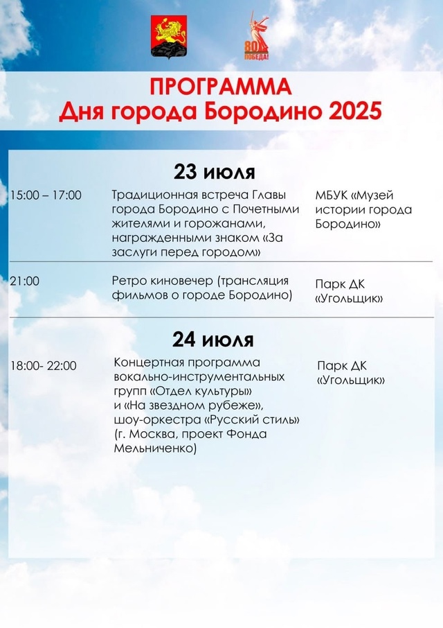 ⚡️ДЕНЬ ГОРОДА 2025 ⚡️
Бородинцев и гостей города ждет ...