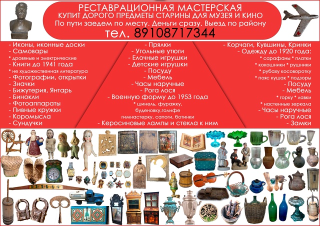 Купим дорого.
Предметы старины, старинную одежду, плат...