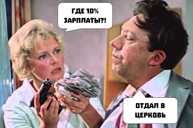 Каждый россиянин должен отдавать 10% зарплаты на нужды ?...