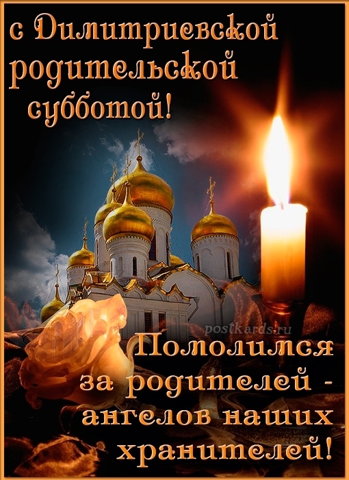 1 ноября - Дмитриевская родительская суббота (в ближайш...