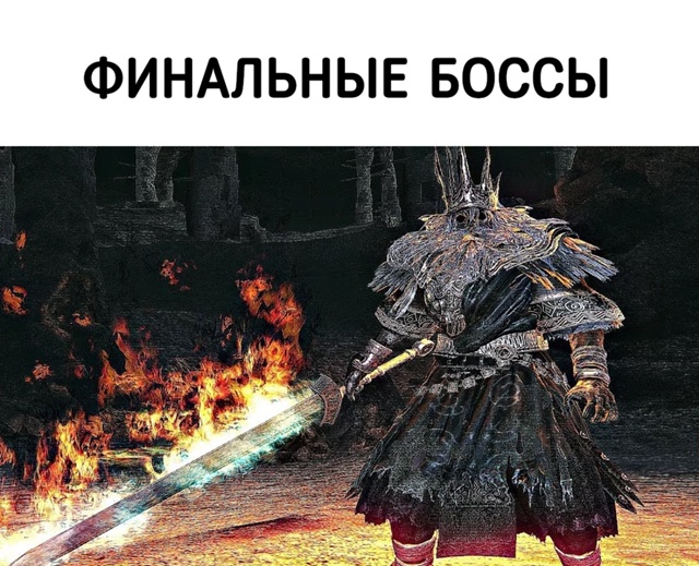 Боссы в играх бывают рызные