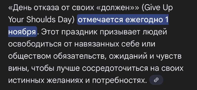 Девочки, сегодня отмечается День отказа от своих обязанностей — аккурат в рабочую субботу ноября.
О