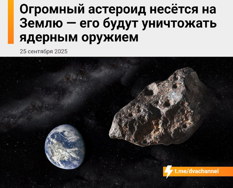 ⚡️На Землю несётся огромный астероид YR4 диаметром около 55-60 метров — по нему хотят ударить ядерко