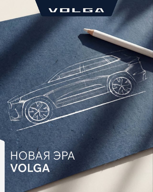 Новая Volga выйдет на рынок с ценой от 3 млн рублей — первые автомобили покажут к концу 2026 года.