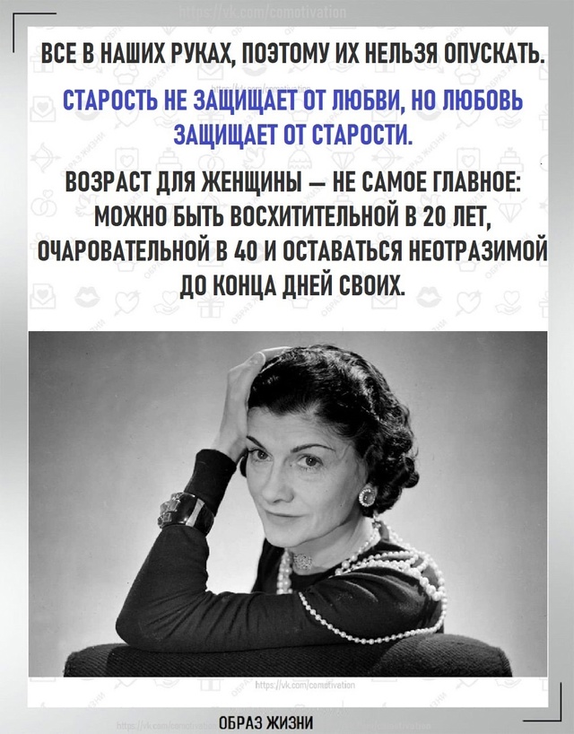 Вдохновение от Коко Шанель: золотые цитаты.