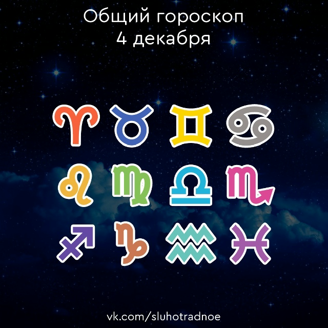 ✨ Общий гороскоп на 4 декабря
♈ Овен:
Сегодня вам не ст...