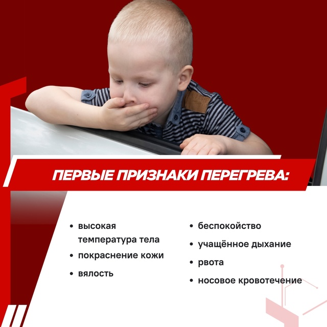 Родители, не оставляйте детей в салоне машины в жару!
...