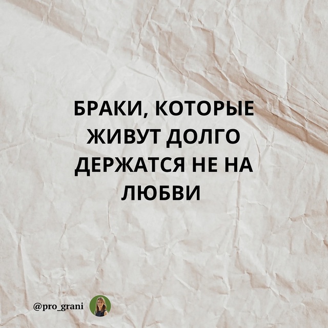 ❤Браки держаться не на «бабочках в животе», а на харак?...