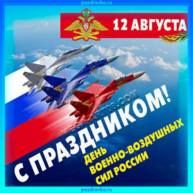 Поздравляю всех причастных с Днем Военно-воздушных си?...