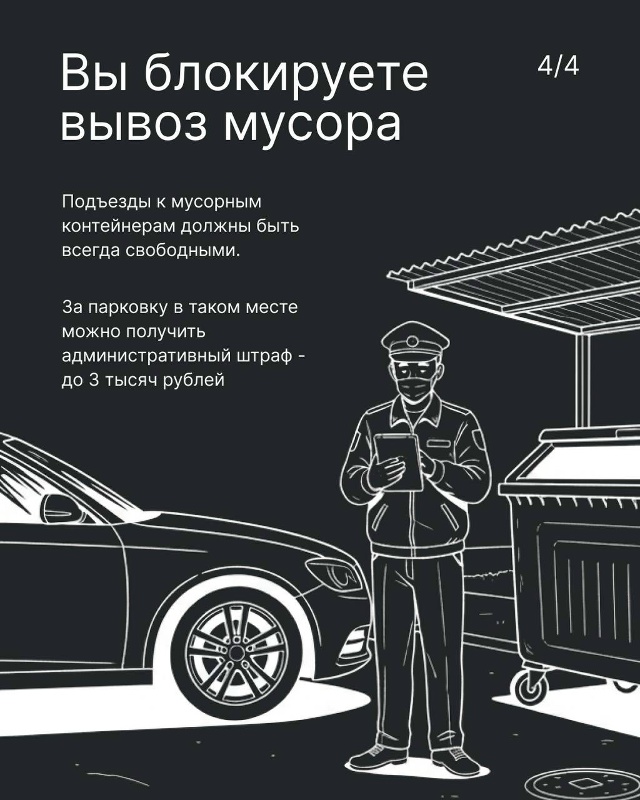 🅿️ Не место для парковки
🗑 Представьте ситуацию: вы ...