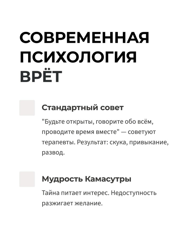 📍Камасутра — не только про секс. Там есть принцип пос?...
