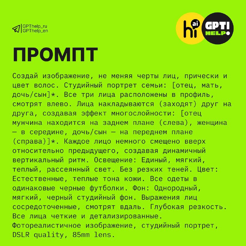 🖊 Создайте трендовый семейный портрет бесплатно в @GPT4AgentsBot
Нейросеть Nano Banana поможет за н