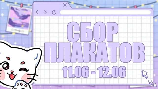 СБОР ЗАКАЗОВ НА ПЛАКАТЫ А3
Сбор изображений на плакаты...
