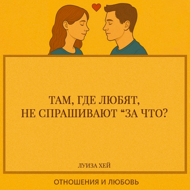 Луиза Хей говорит о безусловной природе настоящей люб?...