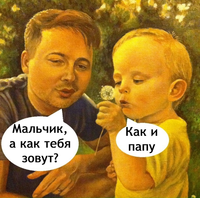 Батя забыл как их зовут