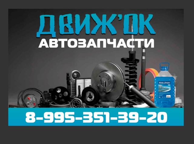 Движ'ок-магазин автозапчастей
Покупайте товары для ва?...