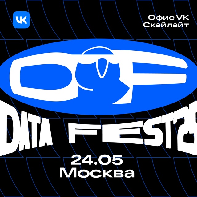🔥 Откроем Data Fest 2025 в офисе VK! Весь день 24 мая будем гово...