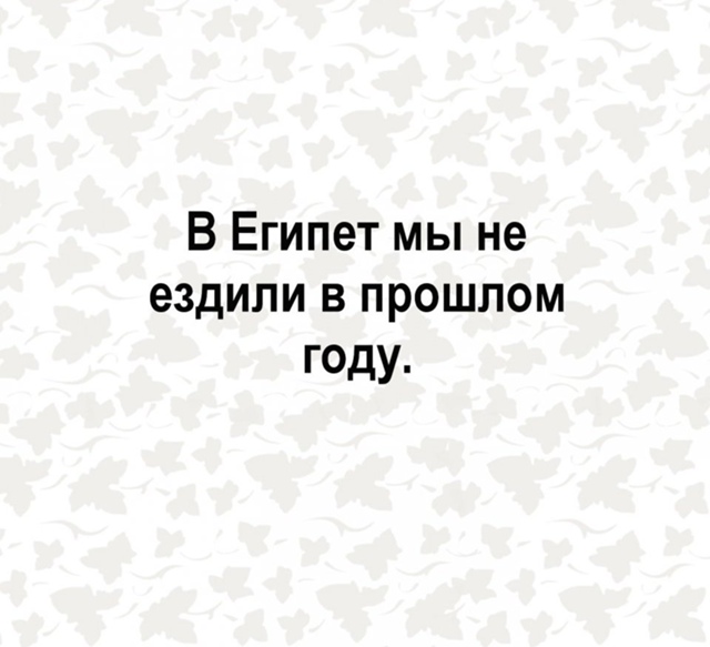 Каждый год куда-то не едем😅