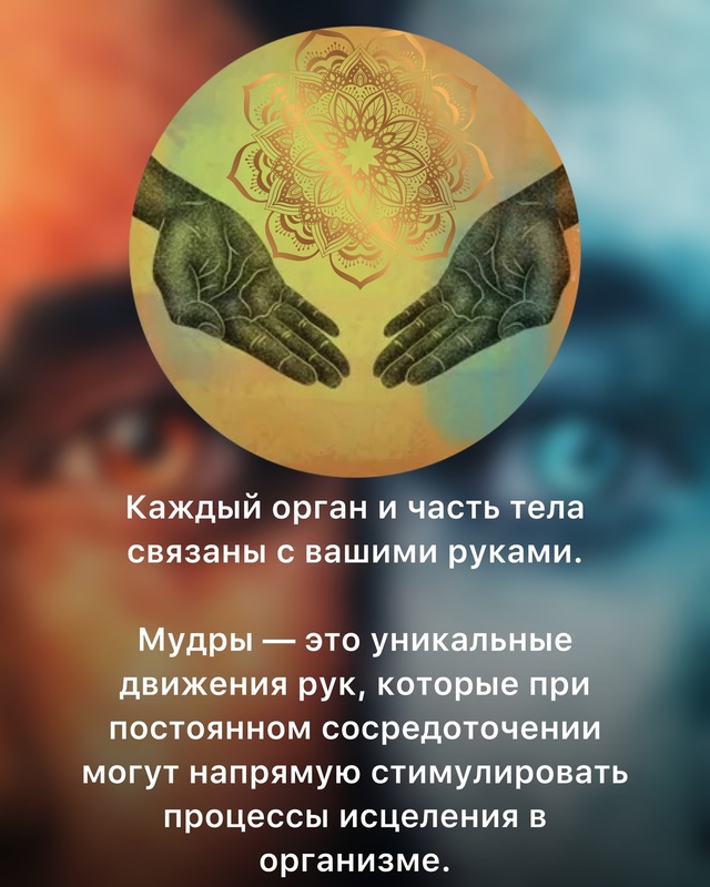 🙏Происхождение мудр неизвестно точно, хотя они сущес?...