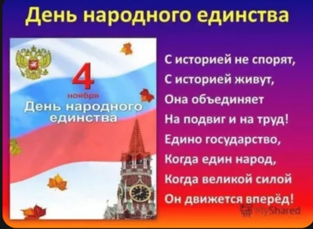 День народного единства отмечают 4 ноября.
Дата связа?...