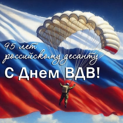 Всех причастных✊с праздником
Слава ВДВ