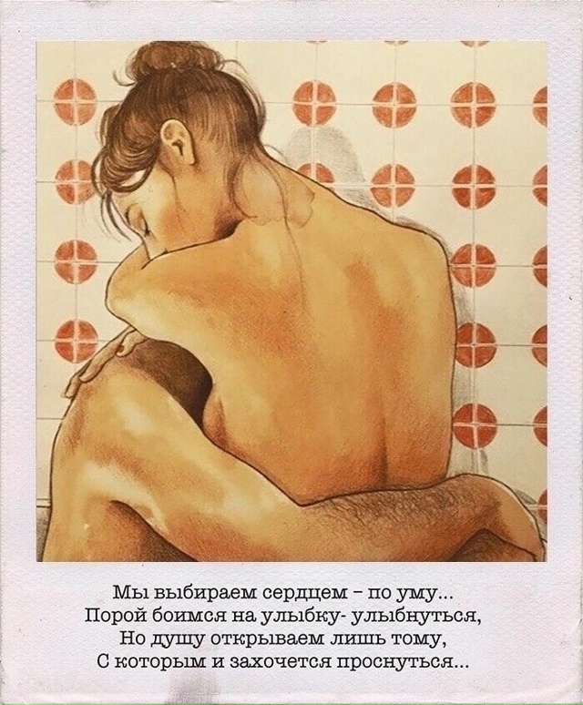 Как много тех, с кем можно лечь в постель...