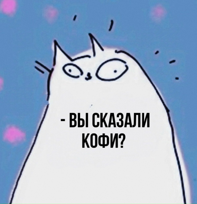 Кофи точно не помешает