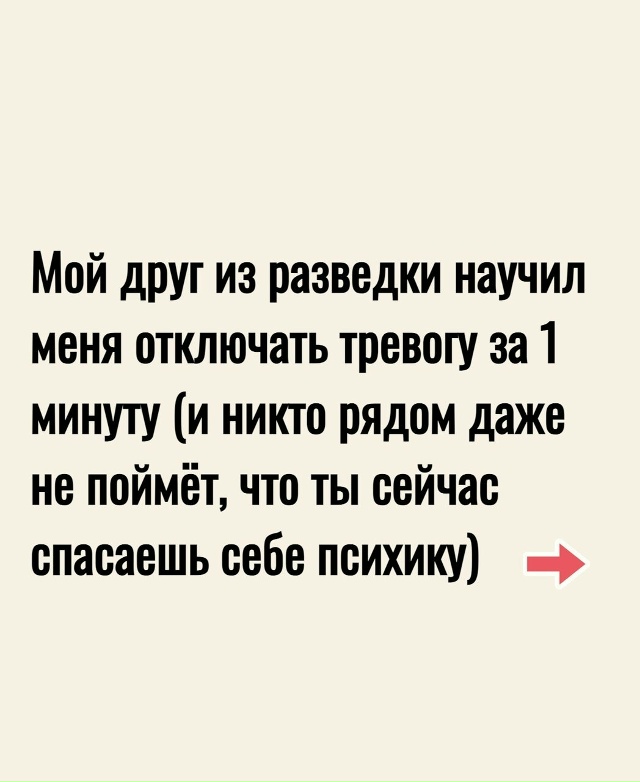 Как отключить тревожное состояние за 1 минуту.
Пересы...