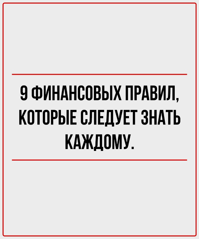Если планируете быть обеспеченным - эти правила нужно ?...