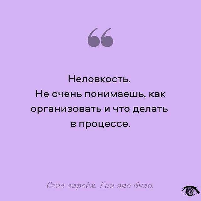 Вот несколько мнений людей, у которых был секс втроем ??...
