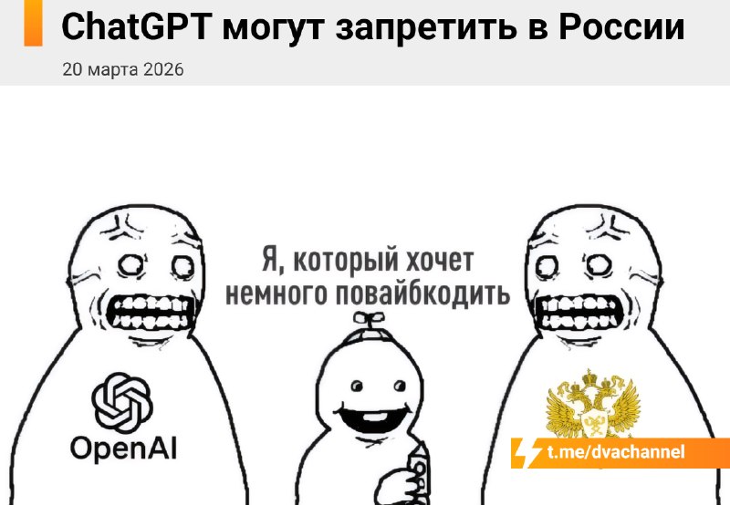❗️Ни дня без запретов и блокировок: в России могут забанить ChatGPT, Gemini, Claude и вообще все зар