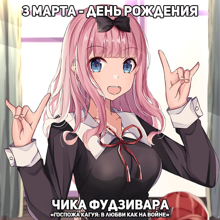 🎉3 марта - День poждeния Чики из аниме «Госпожа Кагуя: В любви как на войне»