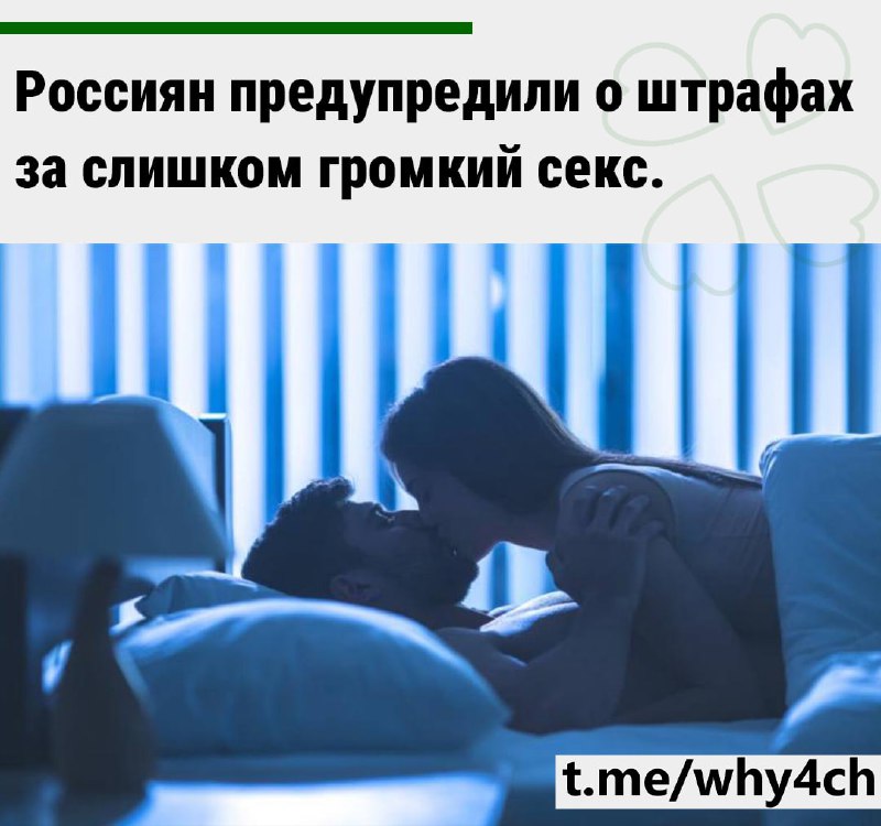 Ночные стоны, скрипы кровати и прочие «звуки страсти» наказываются штрафом в размере трех тысяч рубл